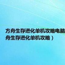 方舟生存进化单机攻略电脑版(方舟生存进化单机攻略)
