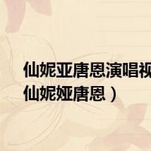 仙妮亚唐恩演唱视频（仙妮娅唐恩）