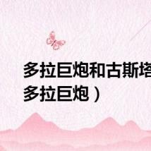 多拉巨炮和古斯塔夫（多拉巨炮）