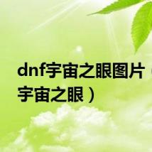 dnf宇宙之眼图片(dnf宇宙之眼)