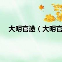 大明官途（大明官）
