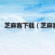 芝麻客下载（芝麻客）