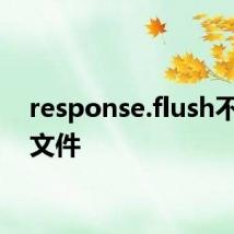 response.flush不输出文件