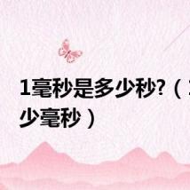 1毫秒是多少秒?(1秒多少毫秒)