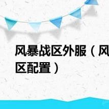 风暴战区外服（风暴战区配置）