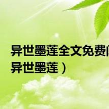 异世墨莲全文免费阅读（异世墨莲）