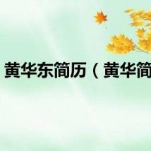 黄华东简历(黄华简历)