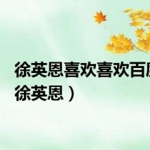 徐英恩喜欢喜欢百度云（徐英恩）