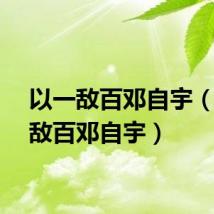 以一敌百邓自宇(以一敌百邓自宇)