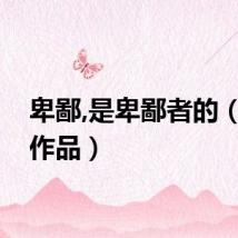 卑鄙,是卑鄙者的（卑鄙作品）