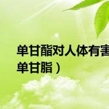单甘酯对人体有害吗（单甘脂）