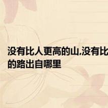 没有比人更高的山,没有比脚更长的路出自哪里