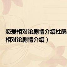 恋爱相对论剧情介绍杜鹃(恋爱相对论剧情介绍)