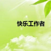 快乐工作者