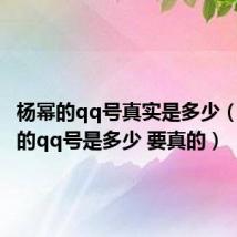 杨幂的qq号真实是多少（刘亦菲的qq号是多少 要真的）