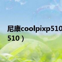 尼康coolpixp510（xp510）