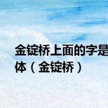 金锭桥上面的字是什么体（金锭桥）