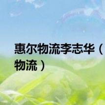 惠尔物流李志华（惠尔物流）