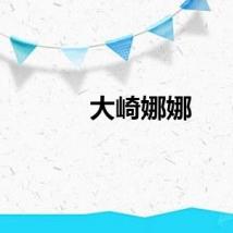 大崎娜娜