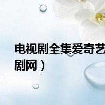 电视剧全集爱奇艺（奇剧网）