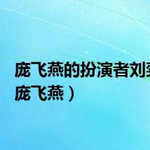 庞飞燕的扮演者刘奕君（庞飞燕）