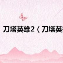 刀塔英雄2（刀塔英雄）