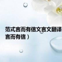 范式言而有信文言文翻译(范式言而有信)