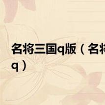 名将三国q版（名将三国q）