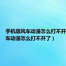 手机版风车动漫怎么打不开了(风车动漫怎么打不开了)