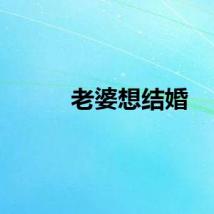 老婆想结婚