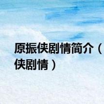 原振侠剧情简介（原振侠剧情）