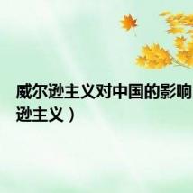 威尔逊主义对中国的影响(威尔逊主义)