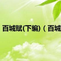 百城赋(下编)（百城赋）