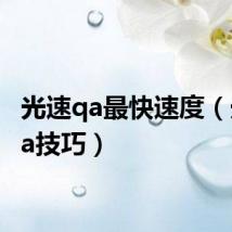 光速qa最快速度(光速qa技巧)