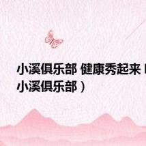 小溪俱乐部 健康秀起来 唱歌(小溪俱乐部)
