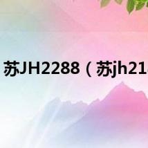 苏JH2288(苏jh2188)