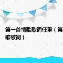 第一首情歌歌词任重(第一首情歌歌词)