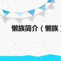 懒族简介（懒族）