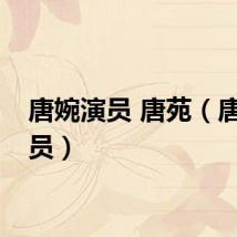 唐婉演员 唐苑（唐婉演员）