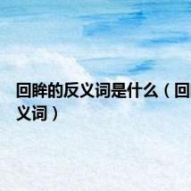 回眸的反义词是什么(回眸的近义词)