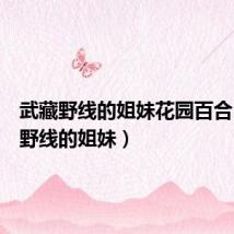 武藏野线的姐妹花园百合(武藏野线的姐妹)