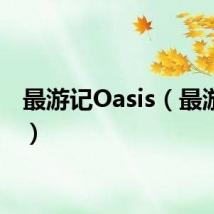 最游记Oasis(最游记ol)