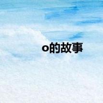 o的故事