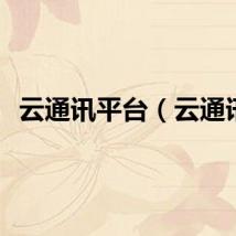 云通讯平台（云通讯）