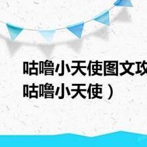 咕噜小天使图文攻略(咕噜小天使)