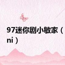 97迷你剧小敏家(97mini)