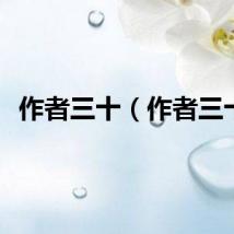 作者三十（作者三十）