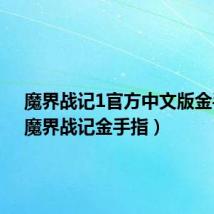 魔界战记1官方中文版金手指(魔界战记金手指)