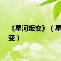 《星河叛变》（星河叛变）