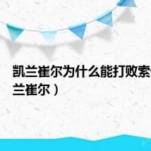 凯兰崔尔为什么能打败索伦(凯兰崔尔)